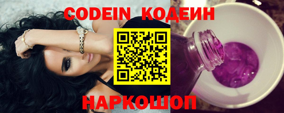 Кодеиновый сироп Lean Purple Drank  Вход с VPN  Минеральные Воды 